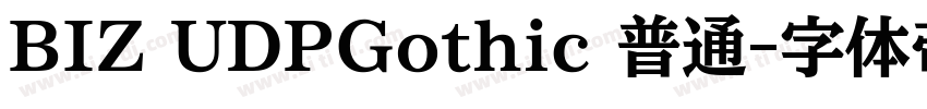 BIZ UDPGothic 普通字体转换